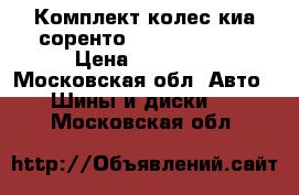 Комплект колес киа соренто1.  245/70 R16 › Цена ­ 20 000 - Московская обл. Авто » Шины и диски   . Московская обл.